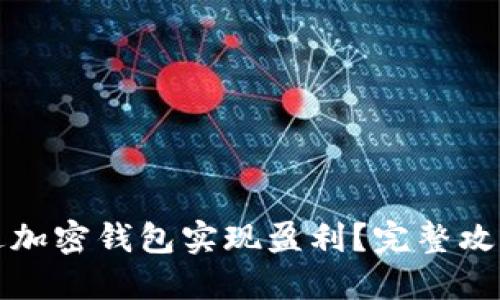 如何通过加密钱包实现盈利？完整攻略与技巧
