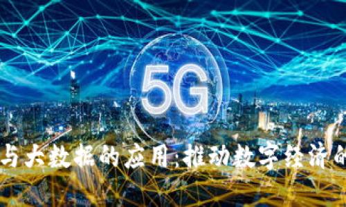区块链与大数据的应用：推动数字经济的新动力