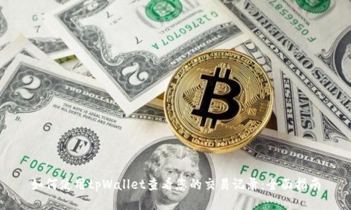 如何使用tpWallet查看您的交易记录：全面指南