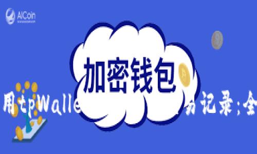 如何使用tpWallet查看您的交易记录：全面指南