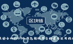 最安全的USDT冷钱包转账平