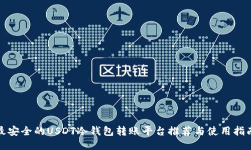 最安全的USDT冷钱包转账平台推荐与使用指南
