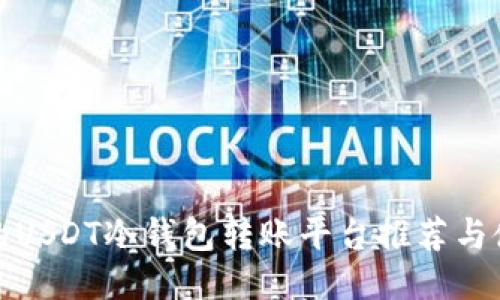 最安全的USDT冷钱包转账平台推荐与使用指南