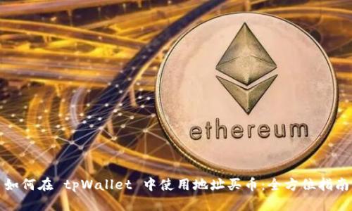 如何在 tpWallet 中使用地址买币：全方位指南