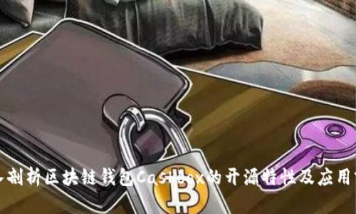 深入剖析区块链钱包Cashbox的开源特性及应用前景