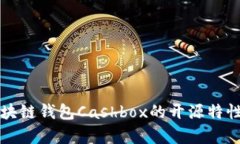 深入剖析区块链钱包Cash