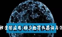 区块链档案馆应用：助力