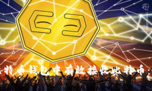 如何在比特币钱包中有效接收比特币：详细指南