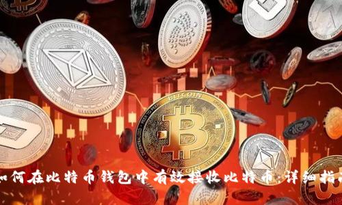 如何在比特币钱包中有效接收比特币：详细指南