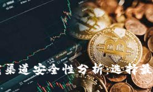 中源链钱包下载渠道安全性分析：选择最安全的下载方式