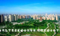 中源链钱包下载渠道安全