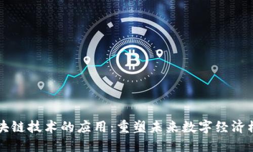区块链技术的应用：重塑未来数字经济模式