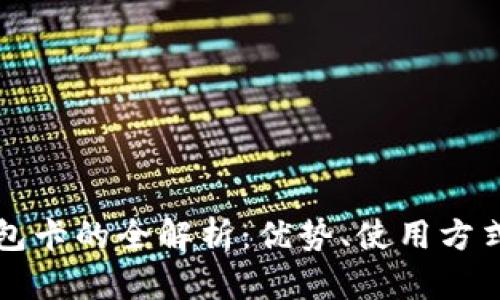 美国数字钱包卡的全解析：优势、使用方式与未来发展