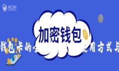 美国数字钱包卡的全解析