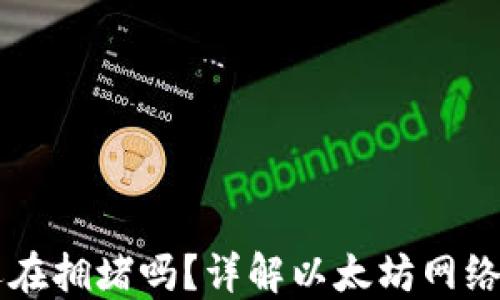 
以太坊钱包还在拥堵吗？详解以太坊网络的现状与未来