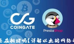 以太坊钱包还在拥堵吗？