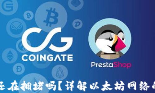 
以太坊钱包还在拥堵吗？详解以太坊网络的现状与未来