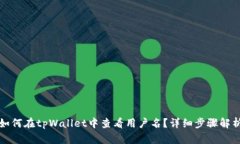 如何在tpWallet中查看用户名