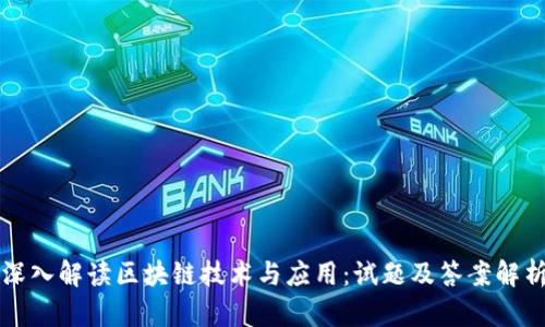 深入解读区块链技术与应用：试题及答案解析