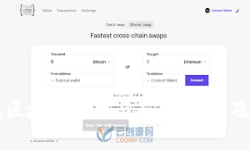 深入解读区块链技术与应用：试题及答案解析
