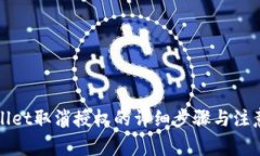 tpWallet取消授权的详细步骤