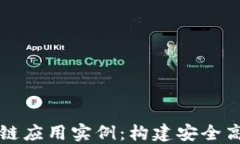 智慧园区区块链应用实例