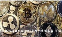 苹果手机如何将tpWallet应用