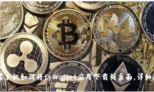 苹果手机如何将tpWallet应用下载到桌面，详细教程
