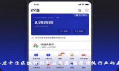 2023年度十佳区块链创新应