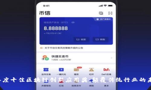 2023年度十佳区块链创新应用奖：颠覆传统行业的未来力量