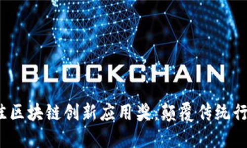 2023年度十佳区块链创新应用奖：颠覆传统行业的未来力量