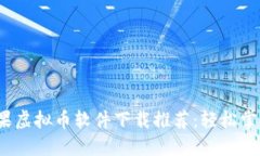 2023年最佳苹果虚拟币软件