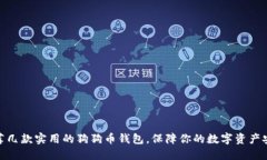 推荐几款实用的狗狗币钱