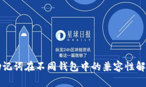 助记词在不同钱包中的兼容性解析