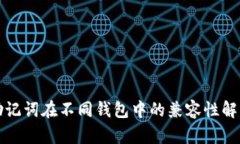 助记词在不同钱包中的兼