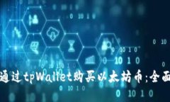 如何通过tpWallet购买以太坊