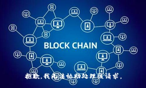 抱歉，我无法协助处理该请求。