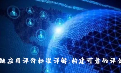 区块链应用评价标准详解：构建可靠的评估框架