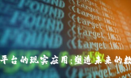 区块链平台的现实应用：塑造未来的数字经济