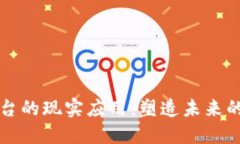 区块链平台的现实应用：