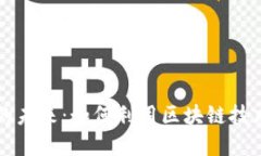 区块链创业应用的未来：