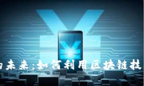 区块链创业应用的未来：如何利用区块链技术推动创新与发展