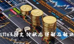 tpWallet待支付状态详解及解