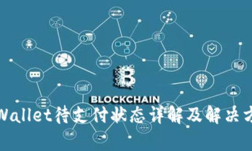 tpWallet待支付状态详解及解决方案