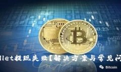  tpWallet提现失败？解决方