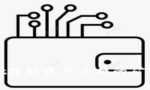 tpWallet跨链资产兑换的矿工费详解