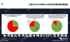如何通过冷钱包安全购买