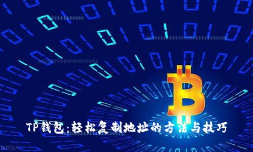 TP钱包：轻松复制地址的方法与技巧