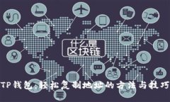 TP钱包：轻松复制地址的方