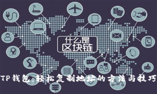TP钱包：轻松复制地址的方法与技巧